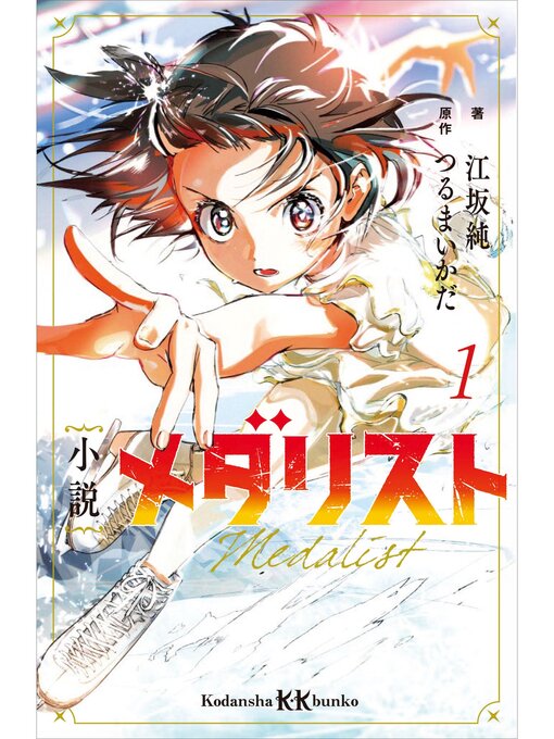 江坂純作の小説　メダリスト１の作品詳細 - 貸出可能